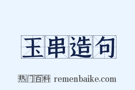 玉串造句是什么意思的图片